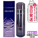 【国内正規品】コスメデコルテ リポソーム トリートメント リキッド 170ml 化粧水 スキンケア 潤い 1本/2本 送料無料