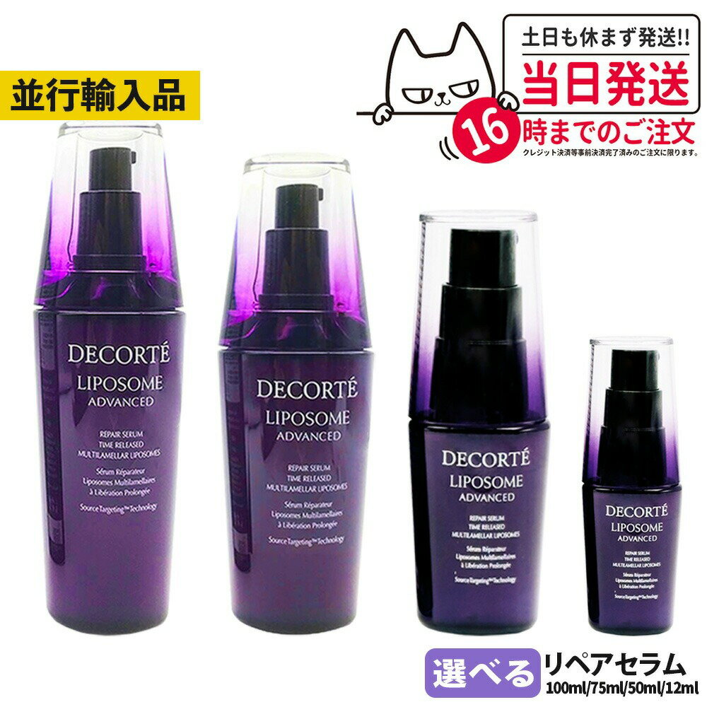 コスメデコルテ リポソーム アドバンスト リペアセラム 30ml / 50ml / 75ml / 100ml / 12ml トライアルセット 美容液 COSME DECORTE【並行輸入品・リニューアル】