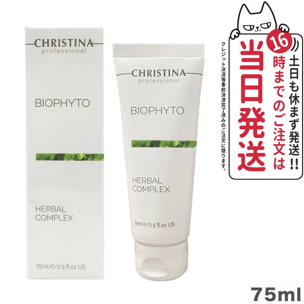 【正規品】クリスティーナ ビオフィート ハーバルコンプレックス 75mL CHRISTINA マスク 角質ケア ニキビケア 保湿 フェイスマスク 毛穴ケア ざら...