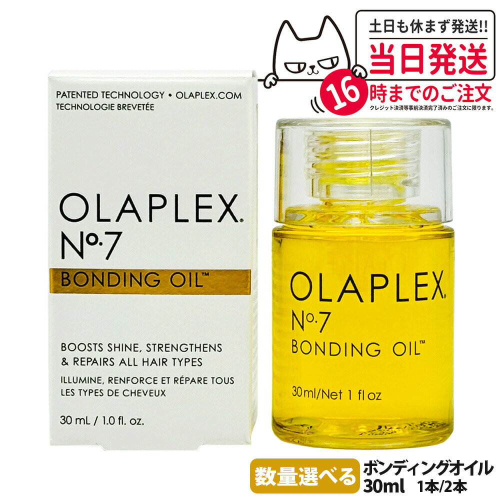 【選べる 国内発送正規品】Olaplex オラプレックス No.7 ボンディングオイル 30ml ヘアオイル 洗い流さない トリートメント ヘアケア アメリカ製 送料無料のサムネイル