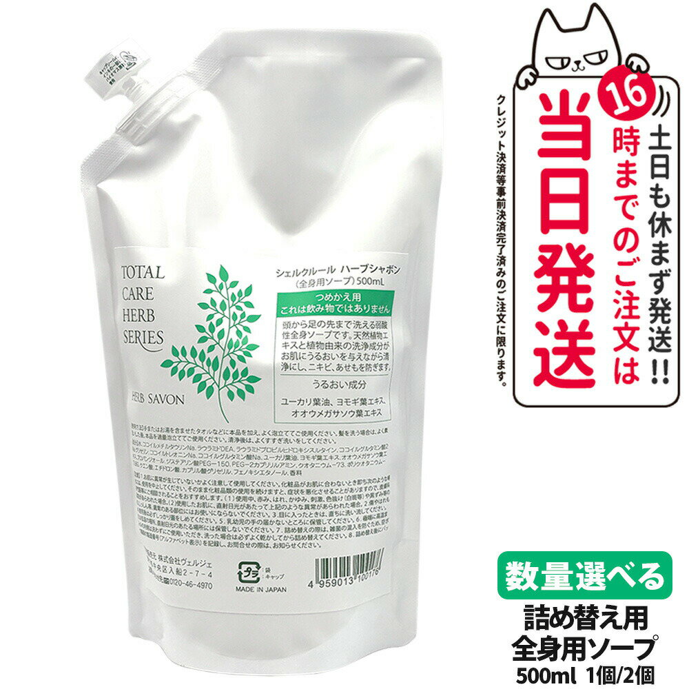 【国内正規品】Cher-Couleur シェルクルール ハーブシャボン つめかえ用 500ml ボディソープ ボディケア 全身ソープ 洗浄 保湿 乾燥 肌荒れ うるおい 1/2個 送料無料