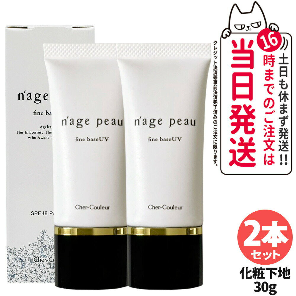 【2本セット 国内正規品】シェルクルール Cher-Couleur ナージュポウ ファインベース UV 30g 化粧下地 日中用美容液 SPF48 PA++++ スキンケア 日焼け止め 日やけ止め 送料無料