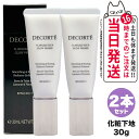 【2個セット 国内正規品】KOSE コーセー COSME DECORTE コスメデコルテ フローレススキン グロウライザー SPF20 PA++ 30g 化粧下...