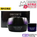 コスメデコルテ リポソームアドバンストリペアクリーム 本体 50ml / ミニサイズ 10g COSME DECORTE 海外仕様 スキンケア お試しサイズ 送...