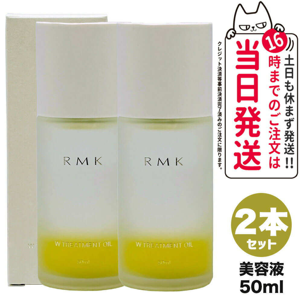 【2個セット 国内正規品】RMK アールエムケー Wトリートメントオイル 50ml リニューアルパッケージ 送料無料