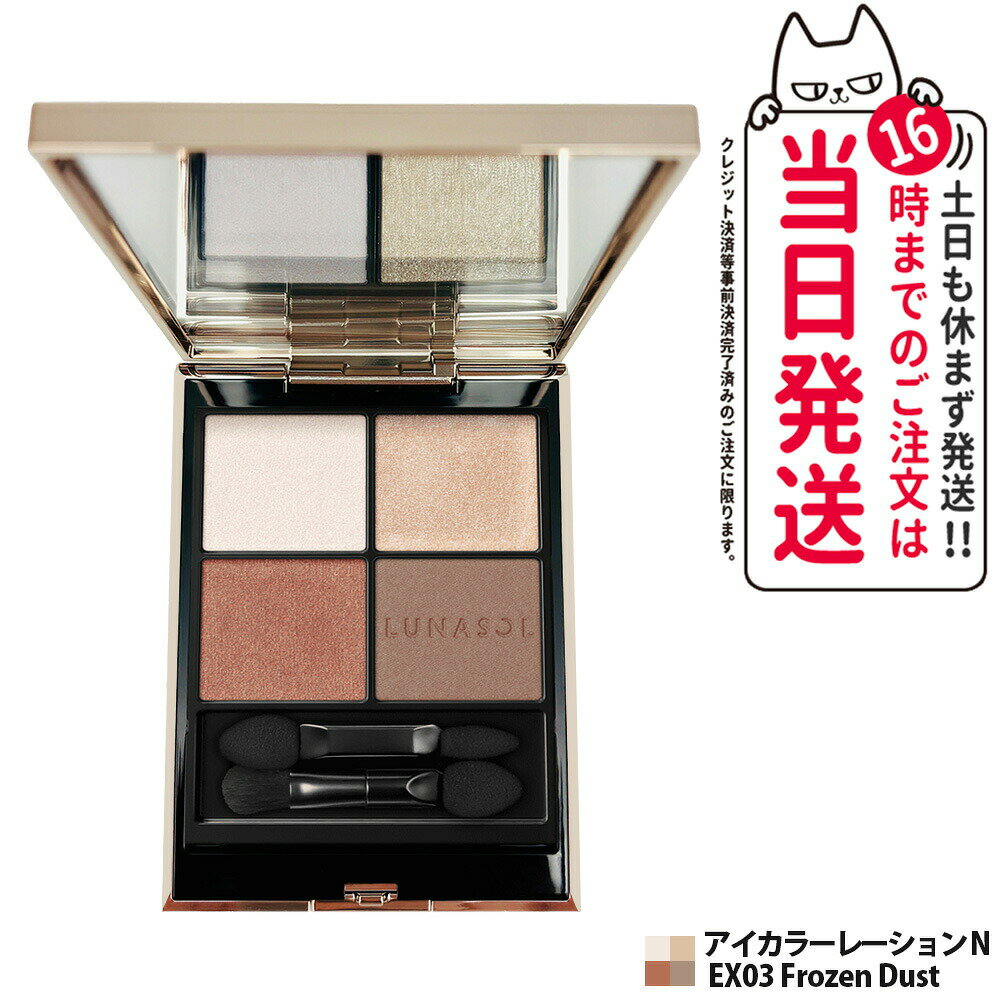 【国内正規品 箱なし】LUNASOL ルナソル アイカラーレーションN EX03 Frozen Dust 7g メイクアップキット 送料無料