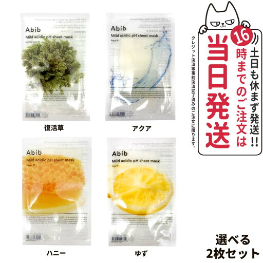 【2枚セット】Abib アビブ 弱酸性pHフィットシートマスク 復活草 ゆず ハニー アクア 1枚 選べる ゆず ハニー アクア ドクダミ Mild Acidic pH sheet mask 保湿 毛穴ケア phバランス フェイスパック 韓国コスメ 送料無料 【2枚セット】Abib アビブ 弱酸性pHフィットシートマスク 復活草 ゆず ハニー アクア 1枚 選べる ゆず ハニー アクア ドクダミ Mild Acidic pH sheet mask 保湿 毛穴ケア phバランス フェイスパック 韓国コスメ 送料無料