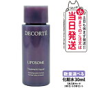 【選べる】コスメデコルテ リボソーム トリートメント リキッド 化粧水 30ml COSME DECORTE ローション 保湿 リポソーム技術 スキンケア ミニサイズ 送料無料