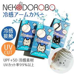 【11/1限定!エントリーP10倍】【2個セット】NEKODOROBO アームカバー 接触冷感 日焼け止め UVカット UPF50+ かわいい 猫 ねこ 冷感 UV手袋 ロング 腕カバースポーツ 冷感アームカバー レディース uv対策 日焼け対策 手袋 ひんやり 紫外線対策 日よけ ネコドロボウ