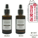 【国内正規品】オサジ OSAJI ヘアオイル イブキ ムク ダメージケア 30ml #Muku #Ibuki 乾燥 敏感肌 ダメージケア ヘアケア 送料無料