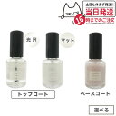 【種類選べる 国内正規品】オサジ コンフォータブル ベースコート マットトップコート 光沢トップコート 10ml OSAJI ネイル 速乾性 送料無料