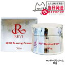 【国内正規品】REVI ルヴィ IPSP バーニングクリーム 50g 基礎化粧品 クリーム フェイシャルケア REVI 銀座ロッソ ROSSO 送料無料