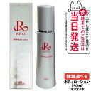 REVI ルヴィ リバイヴボディローション150ml 基礎化粧品 ボディローション フェイシャルケア ホームケア ホームエステ REVI ツヤ ハリ 送料無料