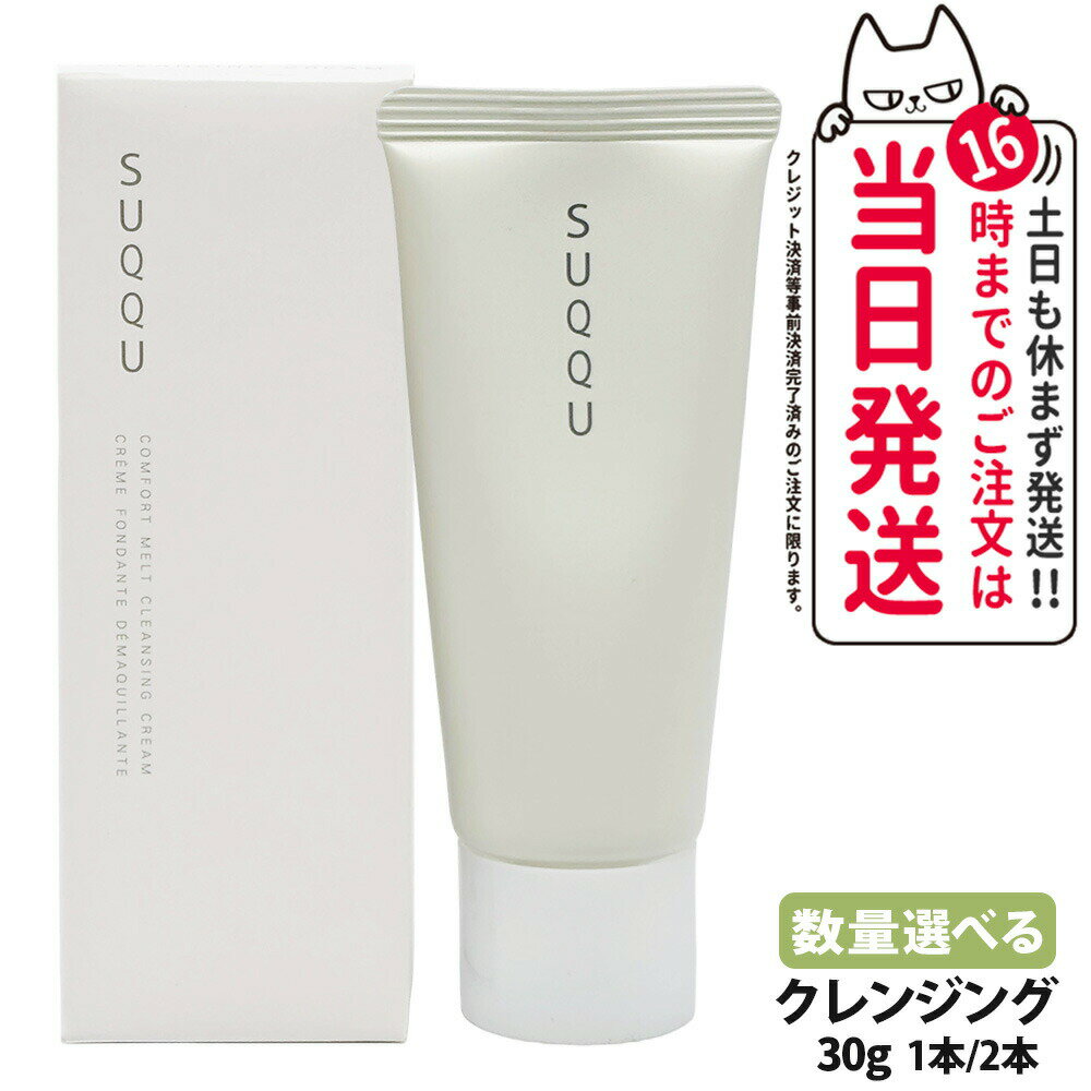 【お試しサイズ】 SUQQU スック コンフォート メルト クレンジング クリーム 30g スキンケア 1個/2個 送料無料