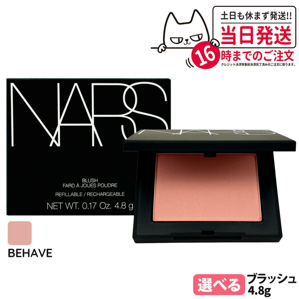 NARS ナーズ ブラッシュ N #BEHAVE 4.8g 頬紅 チーク フェイスカラー パウダーチーク 1/2個 送料無料