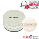 コスメデコルテ ベース メイクアップ トラベル セット フェイスパウダー パフ付 #00 1.5g 箱なし COSME DECORTE KOSE 送料無料