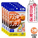 【5個セット 賞味期限2028/03】ディーエイチシー DHC アスタキサンチン 20日分 20粒 サプリメント カロテノイド ビタミンE 高濃度 健康食品 国...