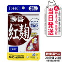 【選べる 賞味期限2027年】ディーエイチシー DHC 濃縮紅麹(べにこうじ)20日分 20粒 1/2/3/5個セット DHC サプリメント 送料無料