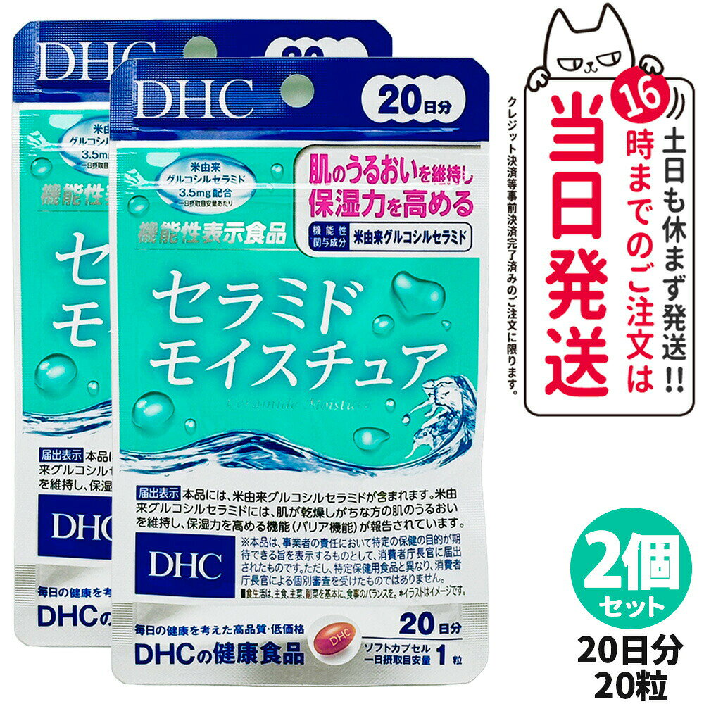 【2個セット 賞味期限2028/08】DHC セラミド モイスチュア 20日分 20粒 全身保湿 サプリメント 健康食品 健康サプリ 美容サプリ 栄養補助食品 機能性表示食品 ディーエイチシー 送料無料 homelove-10005151 NEKODOROBO公式オンラインショップ パッケージ画像