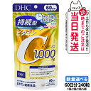 【国内正規品 】ディーエイチシー DHC 持続型ビタミンC 60日分 240粒 1/2/3/5個 サプリメント 送料無料