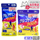【賞味期限2027/10】ディーエイチシー DHC グルコサミン 2000 20日分 120粒 / 30日分 180粒 アクティブ 1個/2個/3個/5個セット...