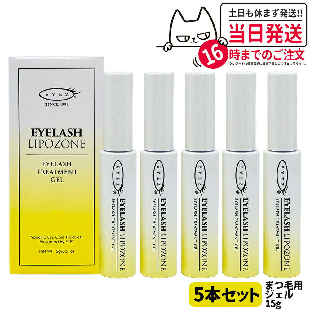 宅配便【5本セット 国内正規品】アイズ アイラッシュリポゾーン N2 15g EYEZ まつ毛美容液 まつげ美容液 まつ毛用ジェル まつげ用ジェル 睫毛 まつげ...