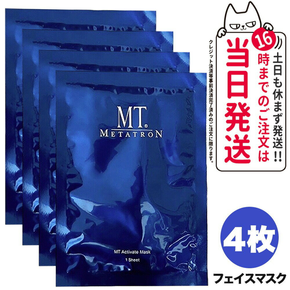 4枚セット【国内正規品】MTメタトロン化粧品 MT アクティベイト マスク メタトロン 正規品 スキンケア シートマスク パック 美容液 シート状美容液マスク 送料無料