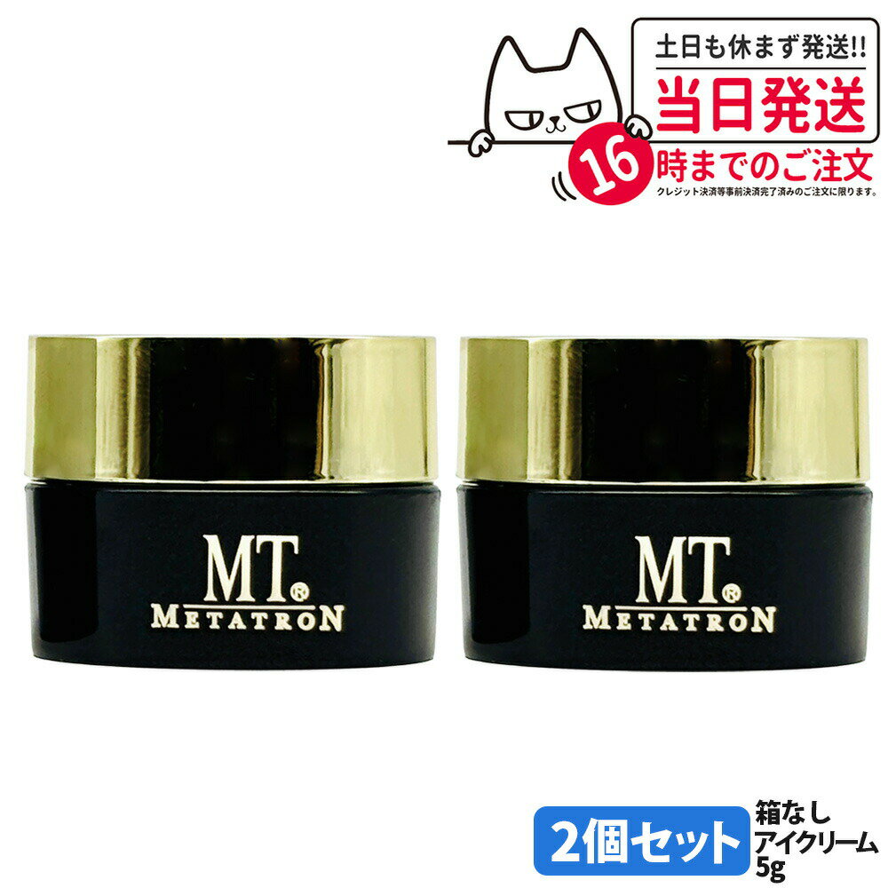 【2個セット 箱なし】MT メタトロン ステムアイクリーム 5g 目元 まぶた 乾燥 目尻 潤い スキンケア 保湿クリーム 肌荒れ 乾燥ダメージ MT METATRON 送料無料