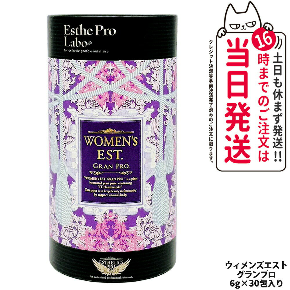 【賞味期限2027年】EstheProLabo エステプロラボ ウィメンズエスト グランプロ 女性用 美容サプリ 健康食品 サプリメント スティックタイプ 180g（6g×30包)