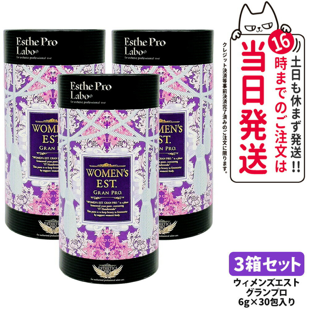 【3箱セット 賞味期限2027年】EstheProLabo エステプロラボ ウィメンズエスト グランプロ 女性用 美容..