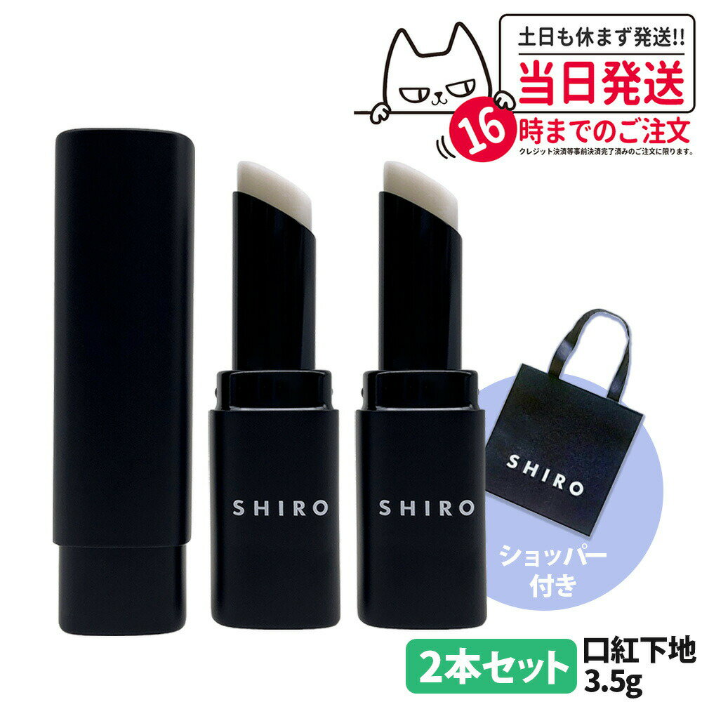 【2本セット・ショッパー付き・箱なし】シロ SHIRO ジンジャーリッププライマー 無色 3.5g 口紅下地 リップ下地 ショッパー 正規袋 送料無料