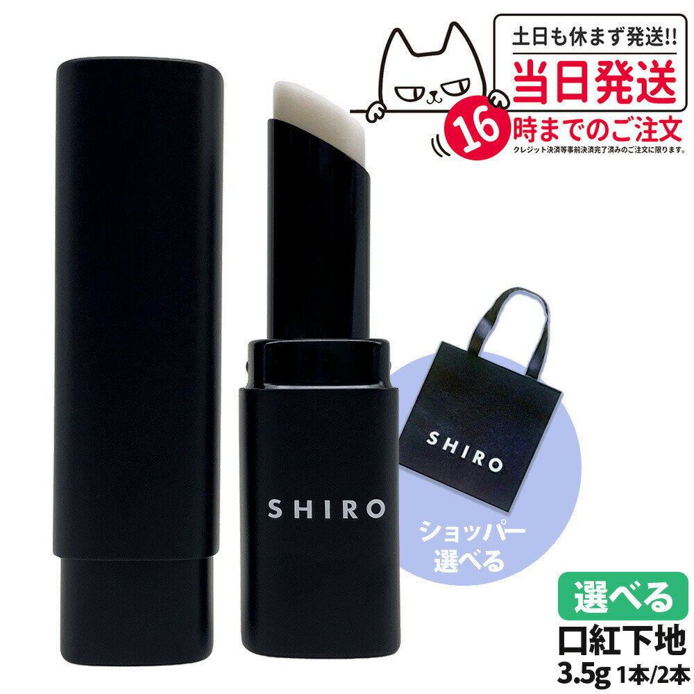 【国内正規品・箱なし】シロ SHIRO ジンジャーリッププライマー 無色 3.5g 口紅下地 リップ ショッパー 正規袋 1/2本 送料無料