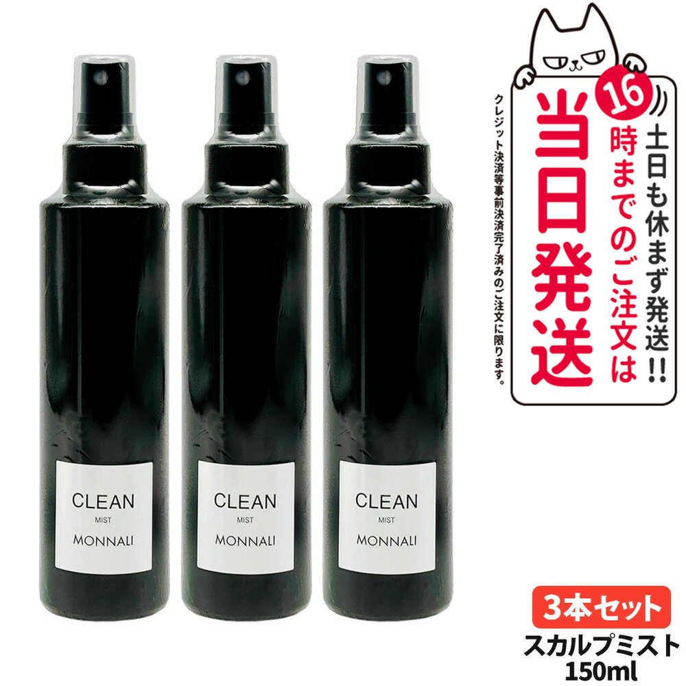 【3本セット】MONNALI モナリ CLEAN クリーン スカルプミスト 150ml｜ブラックシリーズ 頭皮用ヘアミスト スタイリング スカルプケア ヘアケア エイジングケア メンズ レディース サロン専売品