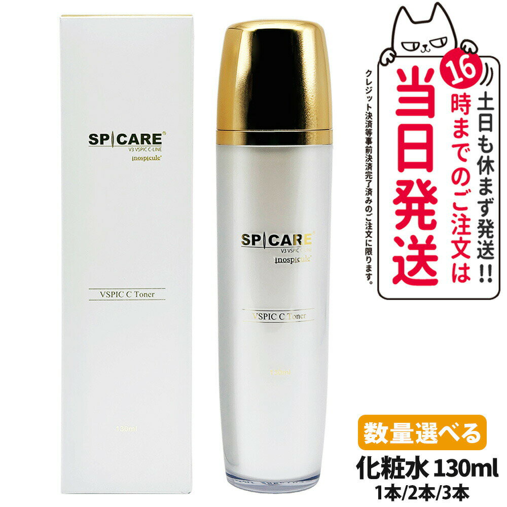 【ロットNoありの正規品】スピケア V3 VSPIC C トナー 130ml 化粧水 スキンケア 潤い 保湿 1本 送料無料
