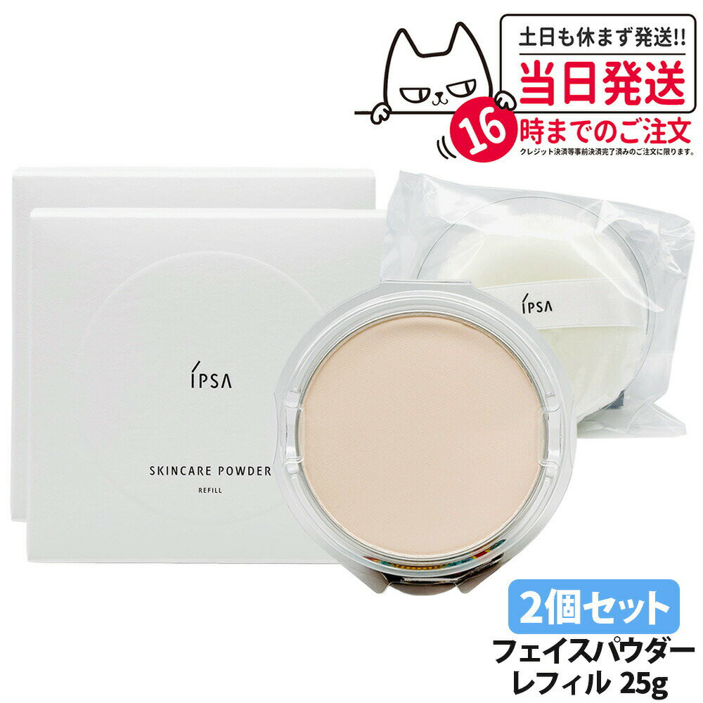2個セット【国内正規品】IPSA イプサ スキンケアパウダー レフィル 25g パフ付 薬用パウダー 詰替パウダー 詰め替え用 医薬部外品 スキンケア 保湿成分...