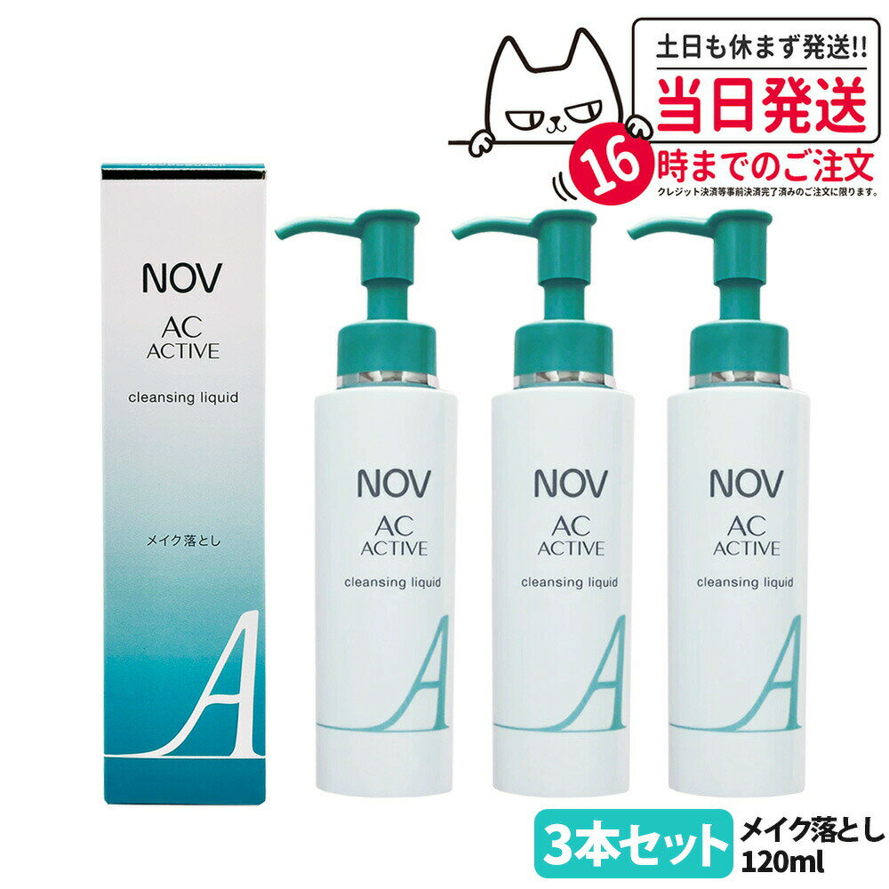 【3本セット 国内正規品】常盤薬品 NOV ノブ AC アクティブ クレンジングリキッド 120ml 毛穴 リキッドクレンジング 落とし メイクアップ リキッド...