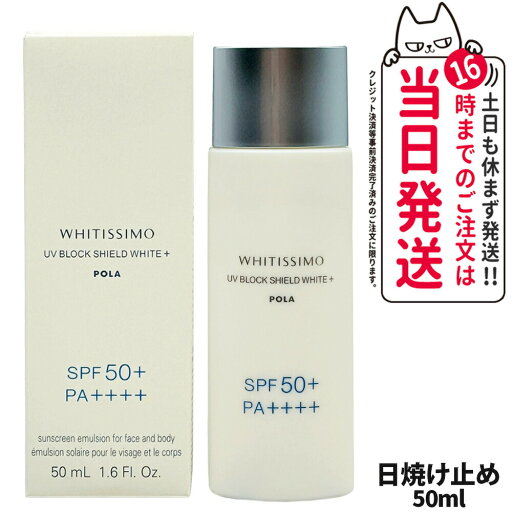 【国内正規品】POLA ポーラ ホワイティシモ 薬用UVブロックシールドホワイトプラス 50ml 【国内正規品】POLA ポーラ ホワイティシモ 薬用UVブロックシールドホワイトプラス 50ml