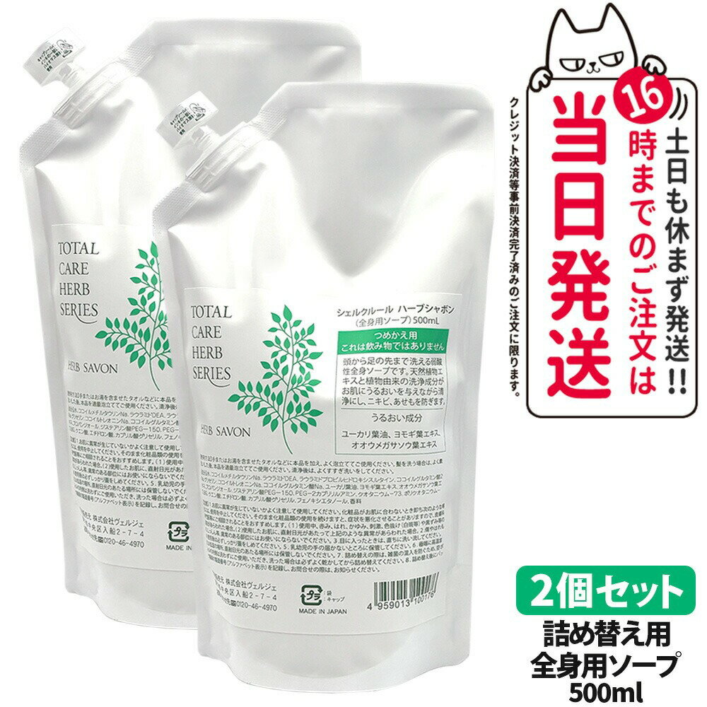 【2個セット・国内正規品】シェルクルール ハーブシャボン つめかえ用 500ml ボディソープ ボディケア 全身ソープ 洗浄 保湿 乾燥 肌荒れ うるおい Cher-Couleur 送料無料