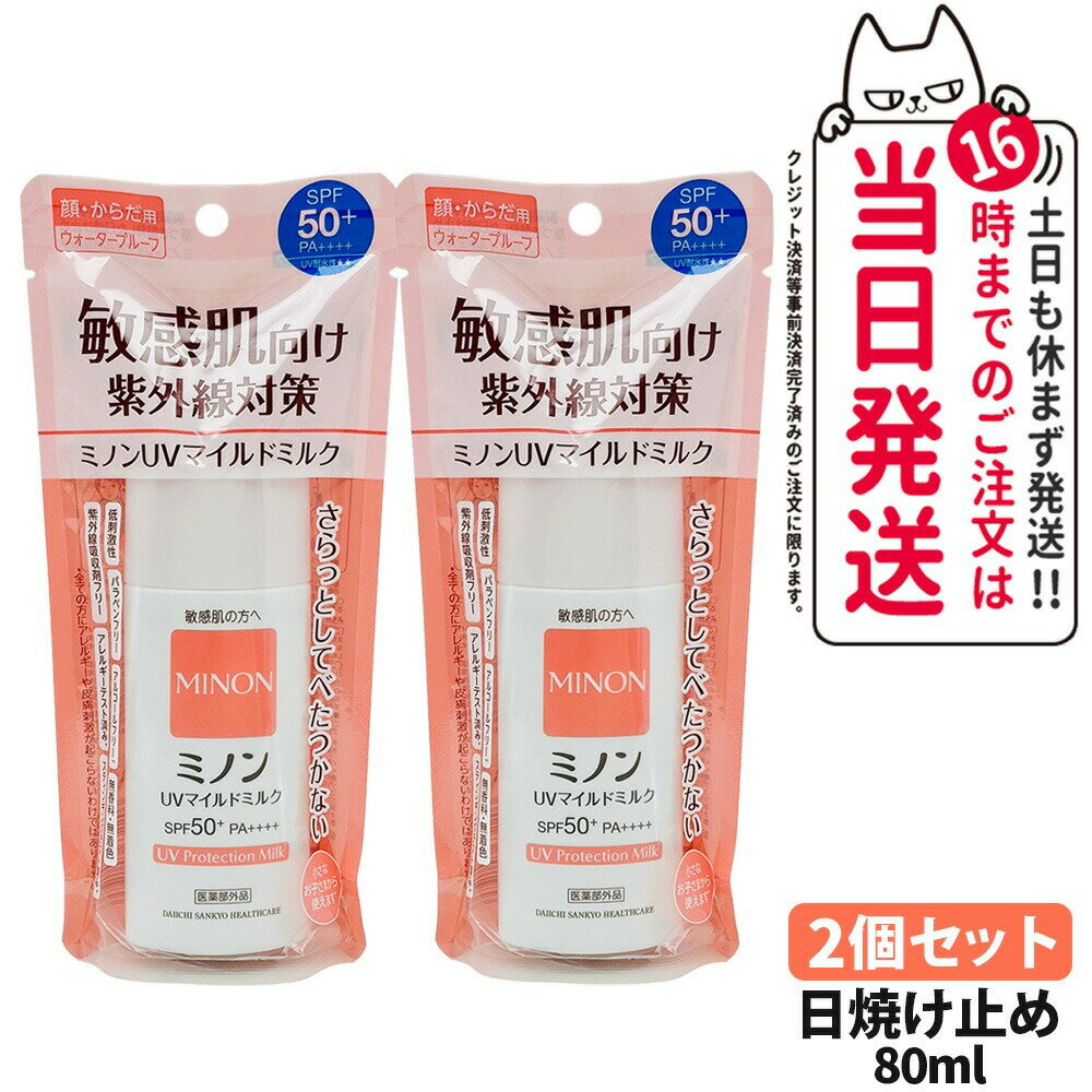 【2個セット 国内正規品】ミノンUVマイルドミルク 80ml SPF50+ PA++++ MINON 敏感肌 化粧下地 紫外線対策 日焼け止め 日やけ止め uvケア 送料無料