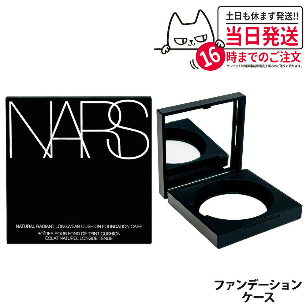 【専用ケース】NARS ナーズ ナチュラルラディアント ロングウェア クッションファンデーション ケース 送料無料
