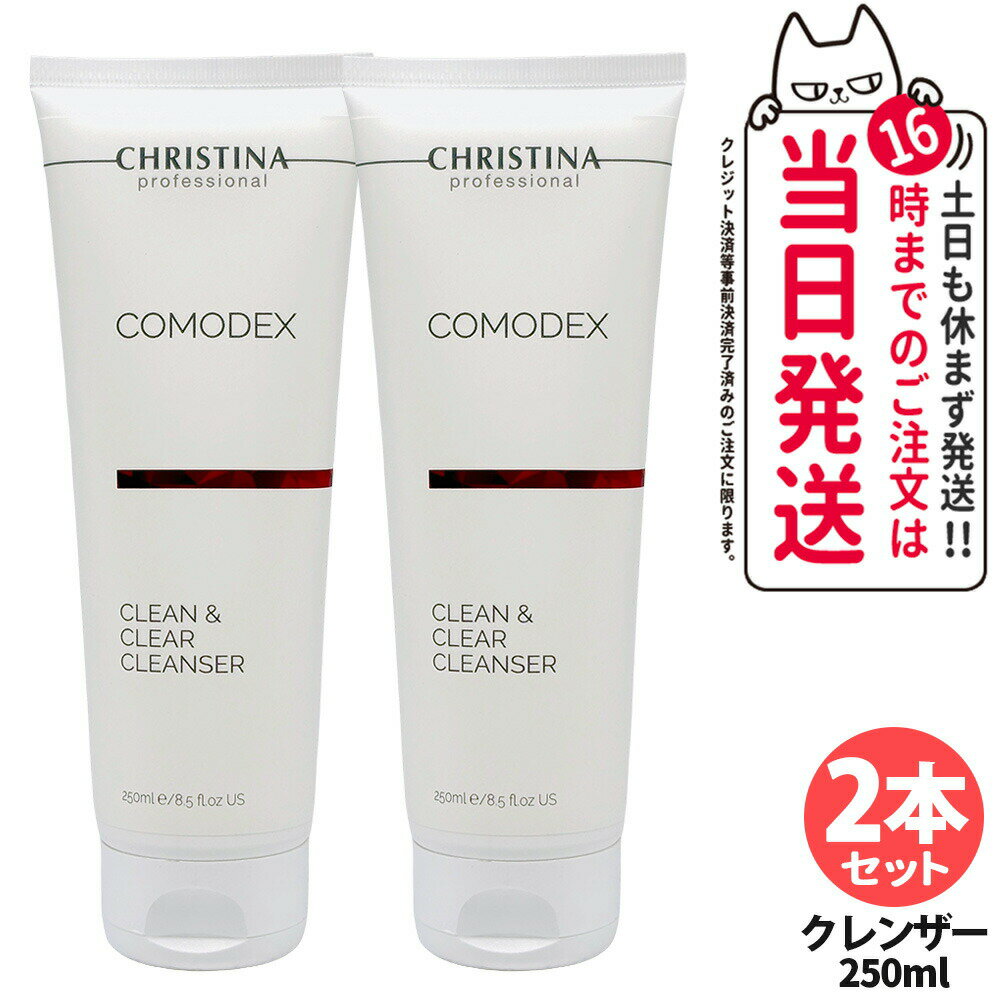 【2本セット】CHRISTINA クリスティーナ コモデックス クリーン&クリア クレンザー 250ml 洗顔料 毛穴ケア 角質ケア 敏感肌対応 スキンケア ニ...
