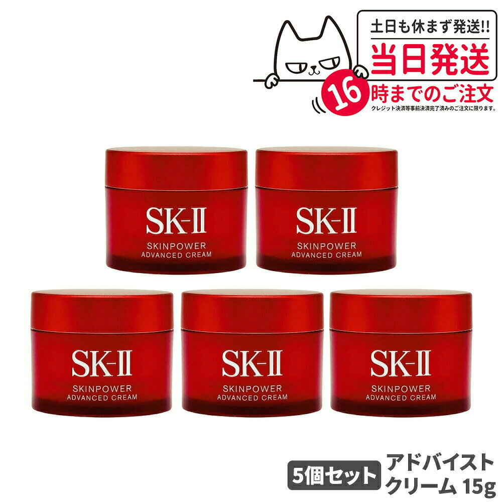 【5個セット 25年製造 国内正規品】SK2 SKII SK-2 sk2 skii エスケーツー スキンパワー アドバンスト ..