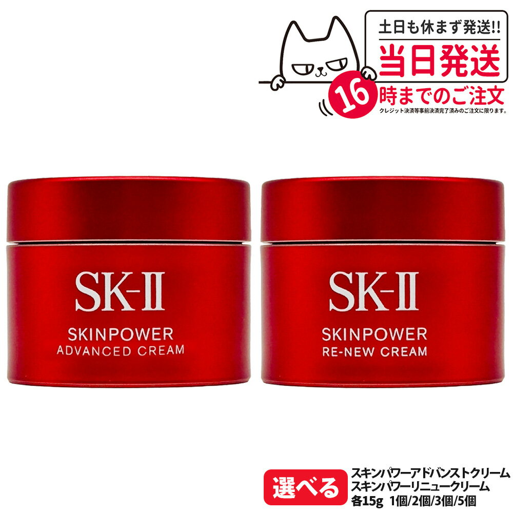 【25年製造 国内正規品】SK2 SKII SK-2 sk2 skii エスケーツー スキンパワー アドバンスト クリーム / ..