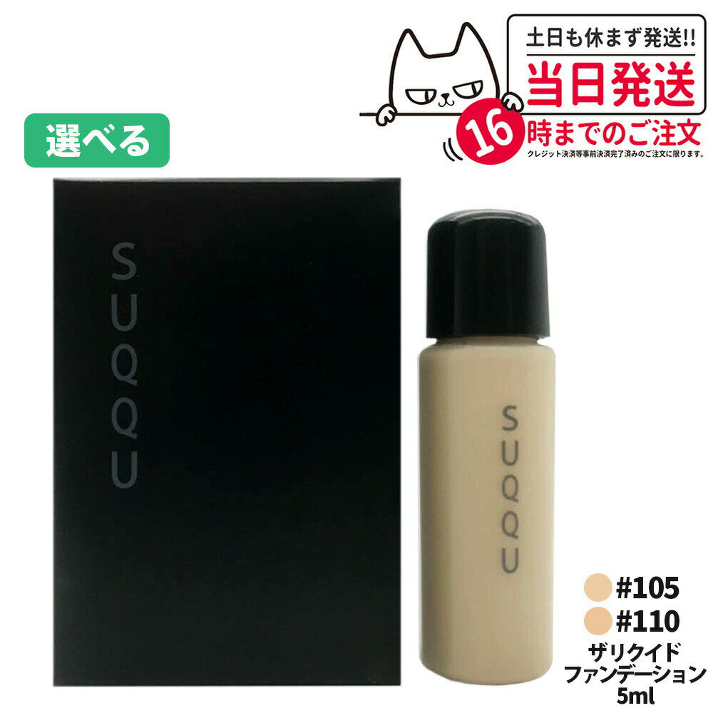 【選べる お試しサンプル】SUQQU スック ザ リクイド ファンデーション #105 #110 5g サンプル 送料無料