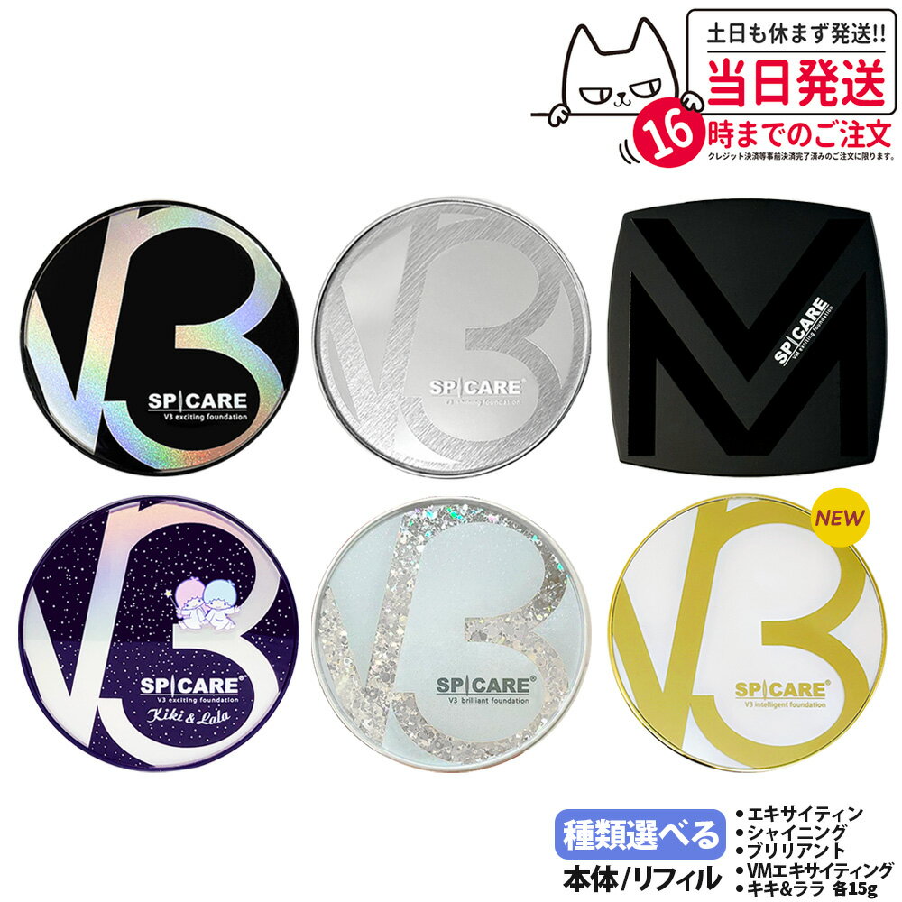 【LOT番号あり正規品】V3ファンデーション 正規品 SPICARE スピケア 種類 本体 レフィル 選択可能 エキサイティング シャイニング ブリリアント イ...