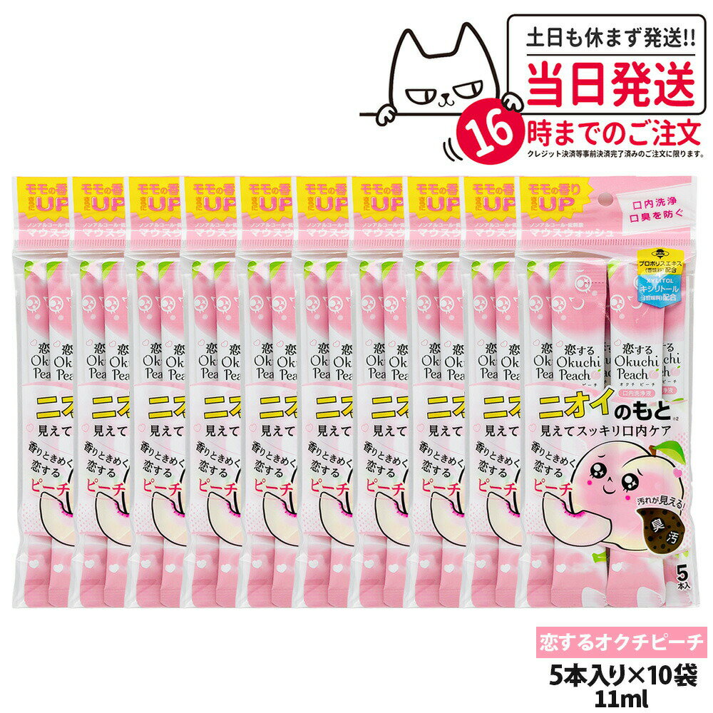 【10パックセット】okuchi オクチシリーズ 洗口液 マウスウォッシュ 11ml×5本入 ニオイのもと 恋するオクチピーチ 持ち運び 使いきり 口内ケア 口内洗浄 口臭予防 口臭対策 送料無料