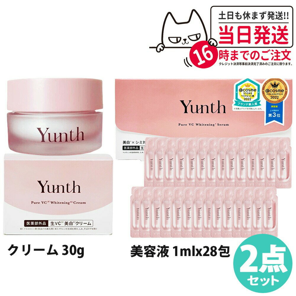 【2点セット 国内正規品】ユンス Yunth 生ビタミンC ホワイトニング ＜ 美容液1ml×28包 + クリーム30g ..