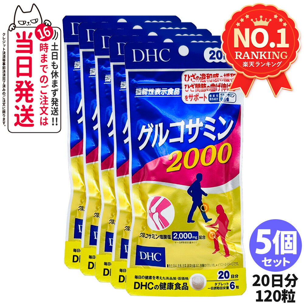 【5個セット 賞味期限2028/04】ディーエイチシー DHC グルコサミン 2000 20日分 120粒 アクティブ サプリメント 送料無料