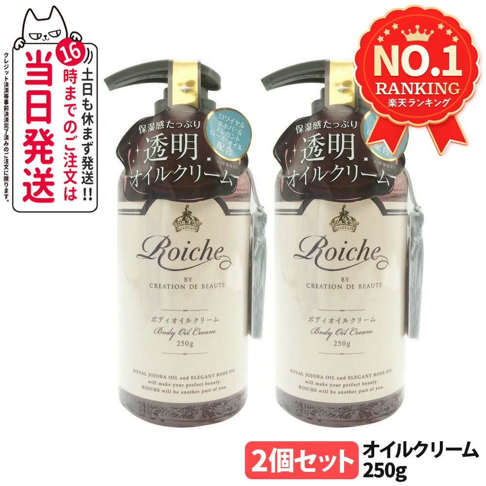 【2個セット】ロイーシェ ボディ オイルクリーム 250g Roiche ボディクリーム 保湿ケア 乾燥肌