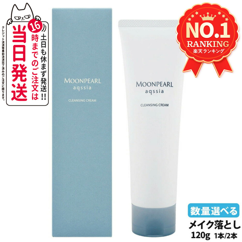 【選べる 国内正規品】MIKIMOTO ミキモト化粧品 ムーンパール アクシア クレンジングクリーム 120g 1本/2本 洗顔料 メイク落とし 化粧落とし ス...